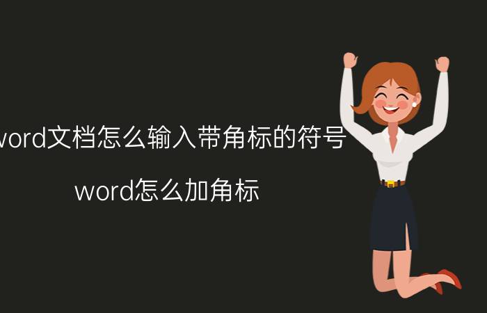 word文档怎么输入带角标的符号 word怎么加角标？